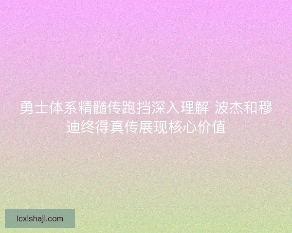 勇士体系精髓传跑挡深入理解 波杰和穆迪终得真传展现核心价值