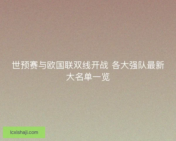 世预赛与欧国联双线开战 各大强队最新大名单一览